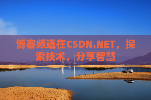 博客频道在CSDN.NET，探索技术，分享智慧